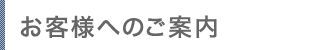 お客様へのご案内