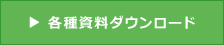 各種資料ダウンロード