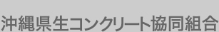 官公需適格組合　沖縄県生コンクリート協同組合