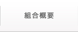 沖縄県生コンクリート協同組合 組合概要