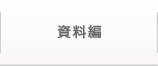 沖縄県生コンクリート協同組合 資料編