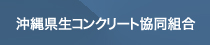 沖縄県生コンクリート協同組合