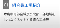 沖縄県生コンクリート協同組合 組合工場紹介