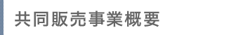 共同販売事業概要